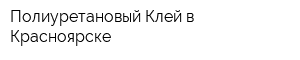 Полиуретановый Клей в Красноярске