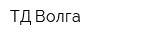 ТД Волга