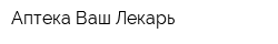 Аптека Ваш Лекарь
