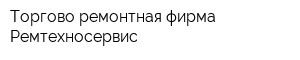 Торгово-ремонтная фирма Ремтехносервис