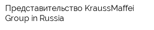 Представительство KraussMaffei Group in Russia