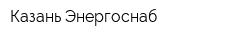 Казань Энергоснаб