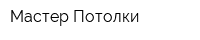 Мастер Потолки