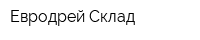 Евродрей Склад