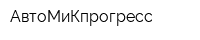 АвтоМиКпрогресс