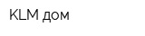 KLM дом