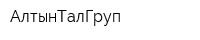 АлтынТалГруп