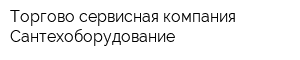 Торгово-сервисная компания Сантехоборудование