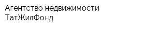 Агентство недвижимости ТатЖилФонд