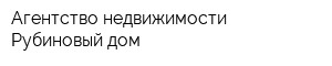 Агентство недвижимости Рубиновый дом