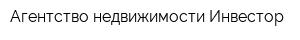 Агентство недвижимости Инвестор