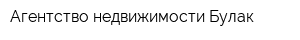 Агентство недвижимости Булак