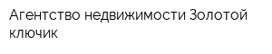 Агентство недвижимости Золотой ключик