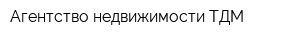 Агентство недвижимости ТДМ