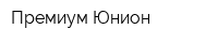 Премиум Юнион