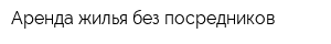 Аренда жилья без посредников