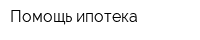 Помощь ипотека