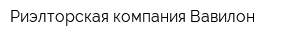 Риэлторская компания Вавилон