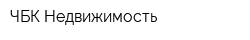 ЧБК Недвижимость