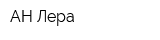 АН Лера
