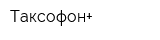 Таксофон+