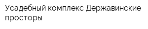 Усадебный комплекс Державинские просторы