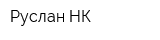 Руслан НК