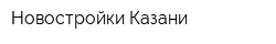 Новостройки Казани