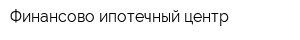 Финансово-ипотечный центр