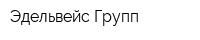 Эдельвейс Групп