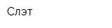 Слэт