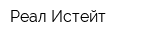 Реал Истейт