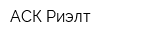 АСК-Риэлт