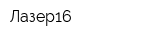 Лазер16