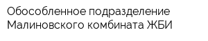 Обособленное подразделение Малиновского комбината ЖБИ