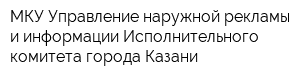 МКУ Управление наружной рекламы и информации Исполнительного комитета города Казани