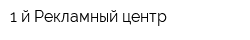 1-й Рекламный центр