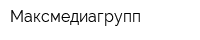 Максмедиагрупп