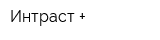 Интраст +