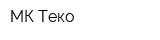 МК-Теко