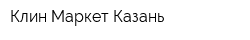 Клин Маркет Казань