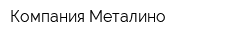 Компания Металино