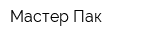 Мастер Пак