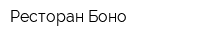 Ресторан Боно