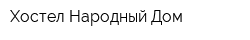 Хостел Народный Дом