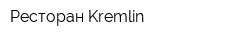 Ресторан Kremlin