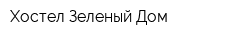Хостел Зеленый Дом
