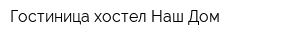 Гостиница-хостел Наш Дом