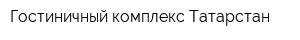 Гостиничный комплекс Татарстан