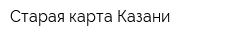 Старая карта Казани